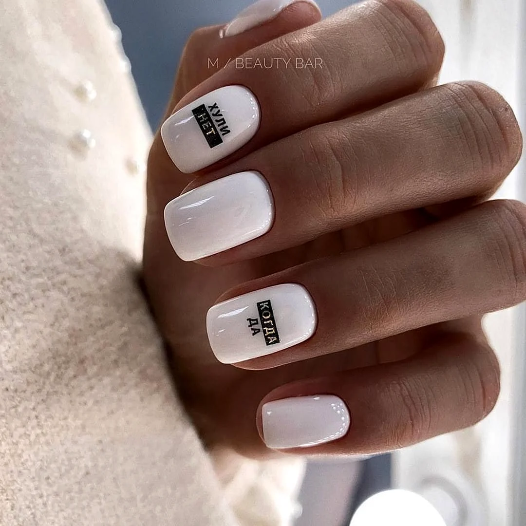 Белый маникюр