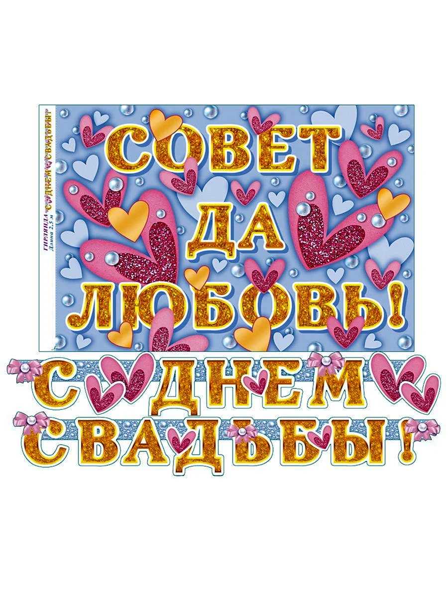 Весільні плакати порада та любов