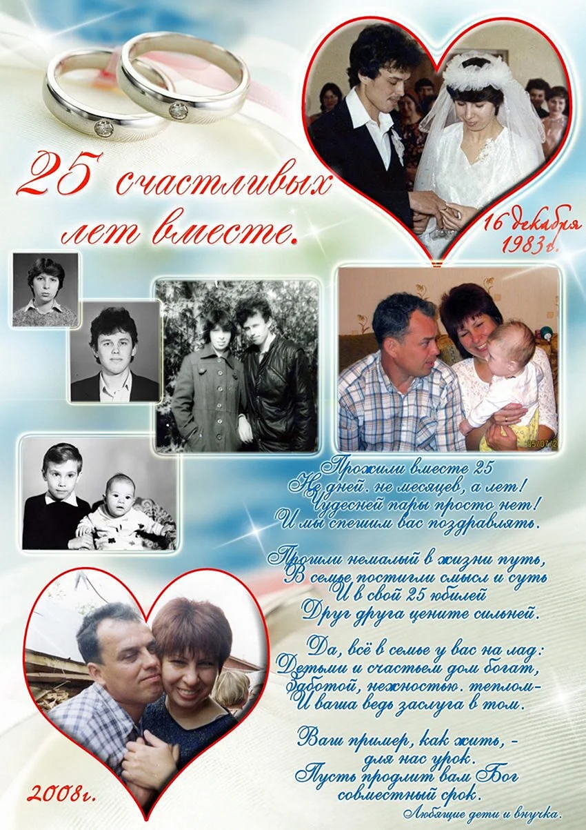 Плакат на срібне весілля