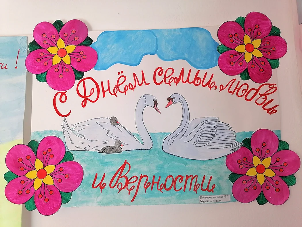 День сім'ї любові і вірності плакат