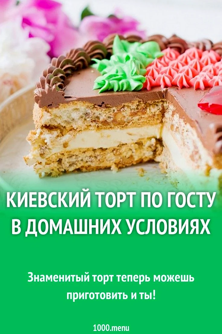 Торт Киевский
