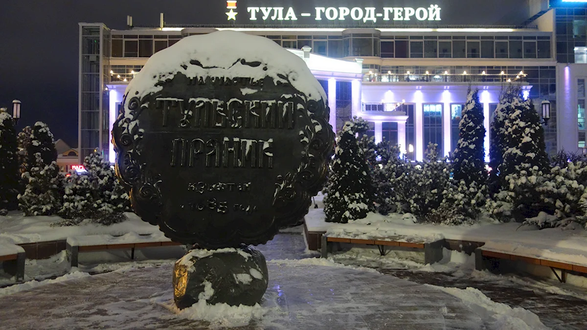 Город герой Тула пямятник пряник