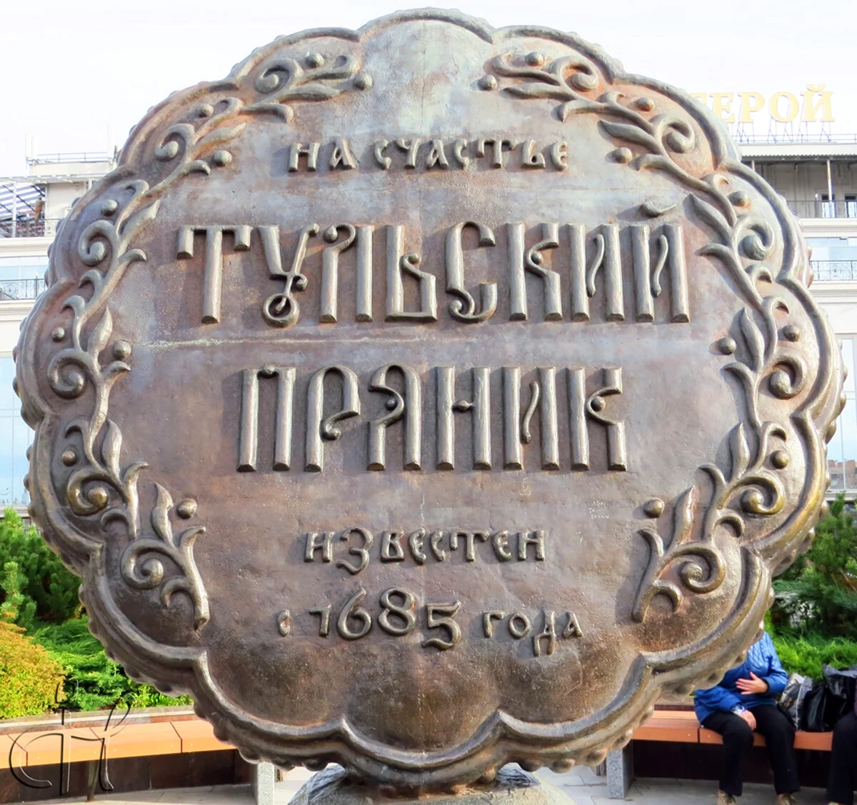 Тульский пряник памятник
