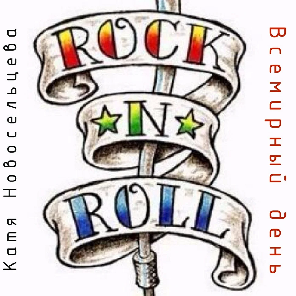 Рок-н-ролл тату эскиз надпись