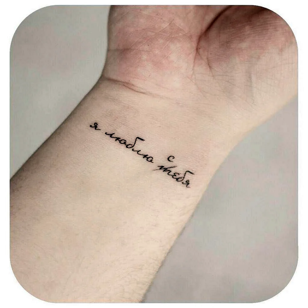 Тату надпись на руке
