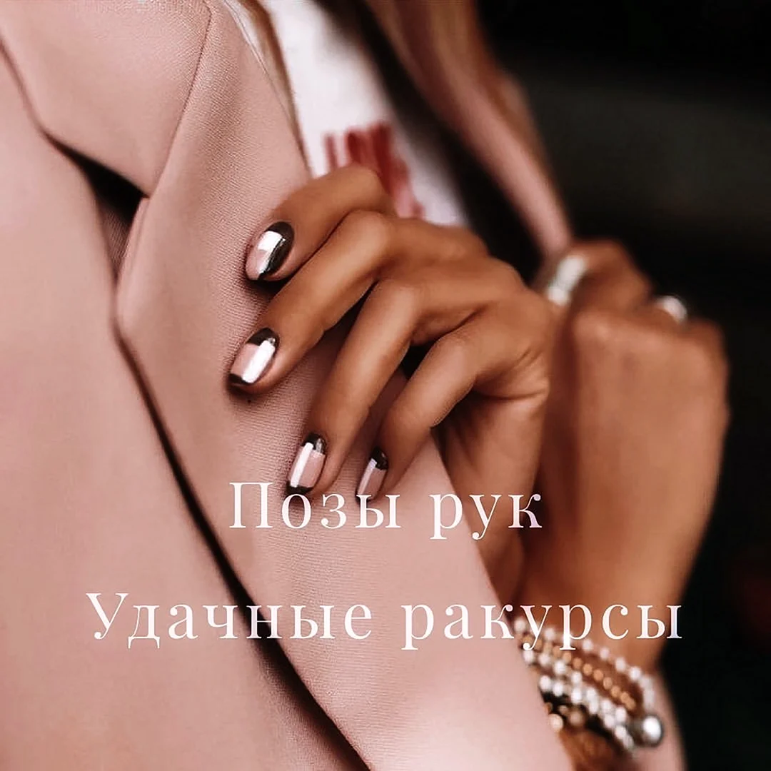 Позирование ногтей