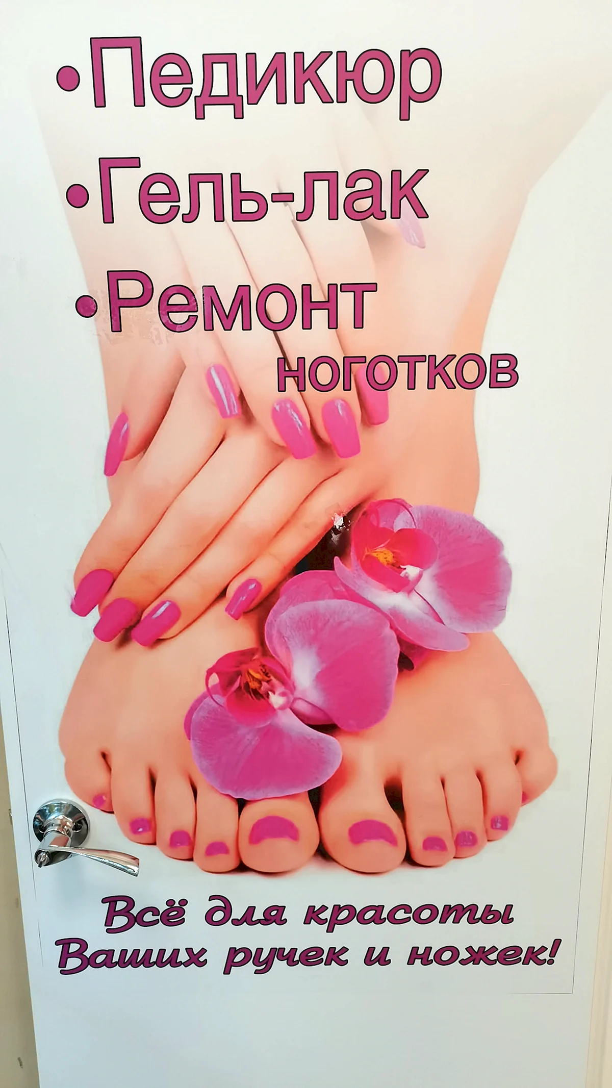 Красивое объявление о маникюре и педикюре
