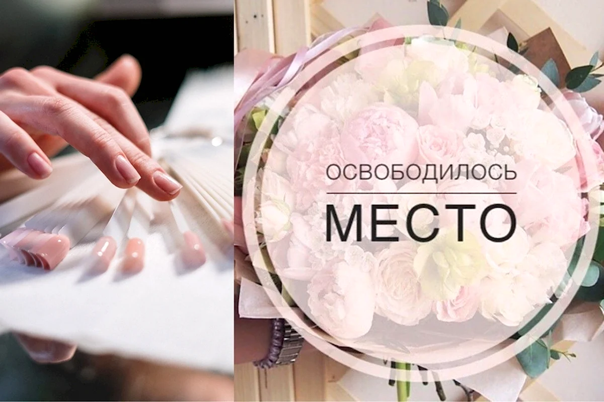 Освободилось место на маникюр