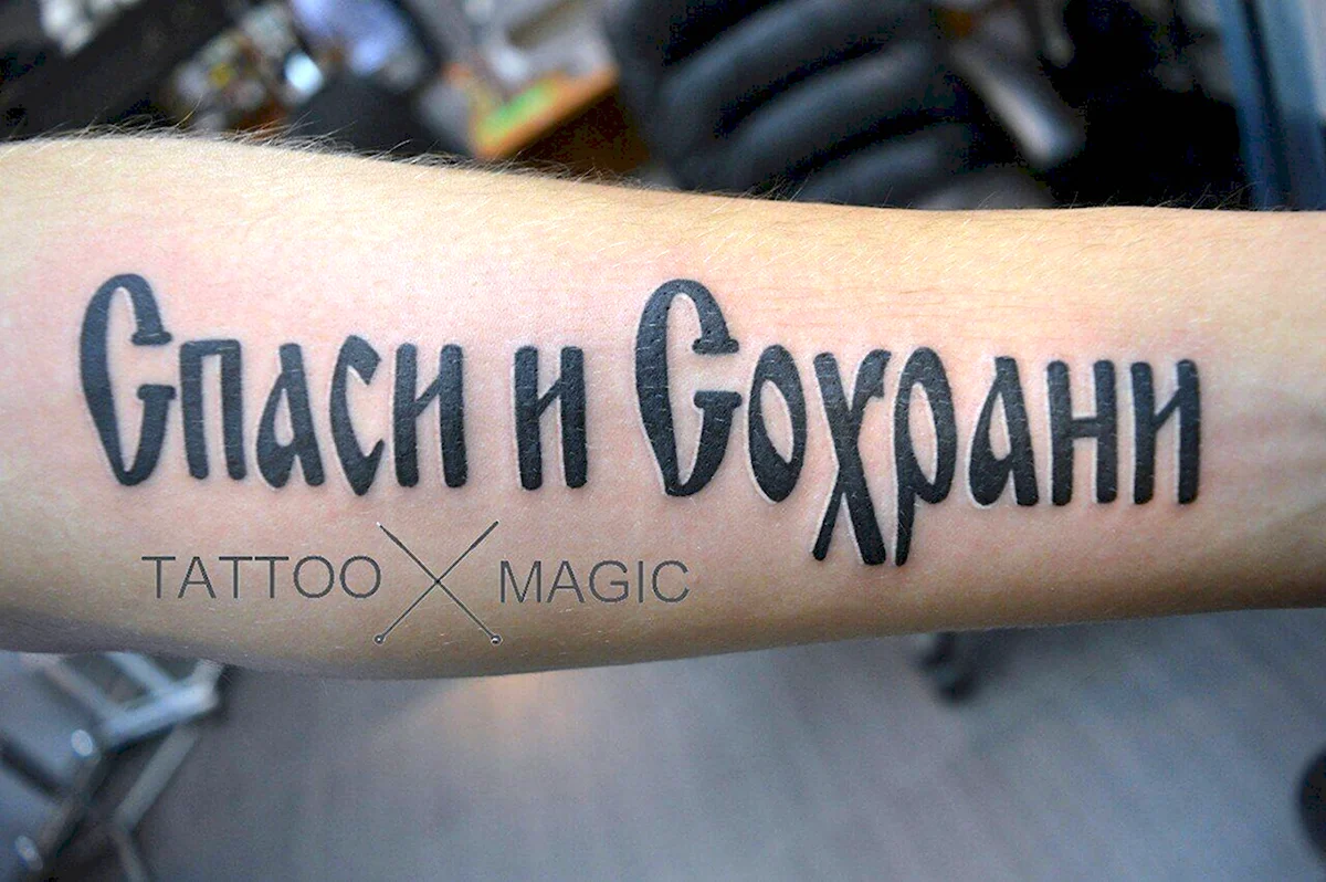 Тату Спаси и сохрани
