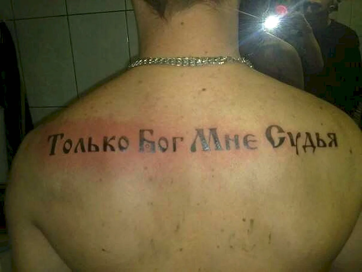 Только Бог мне судья