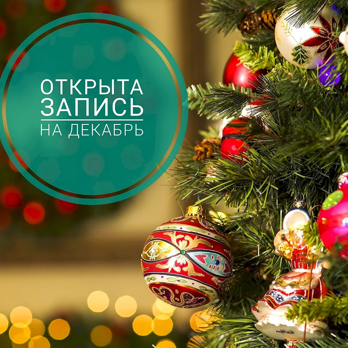 Новогодняя запись декабрь