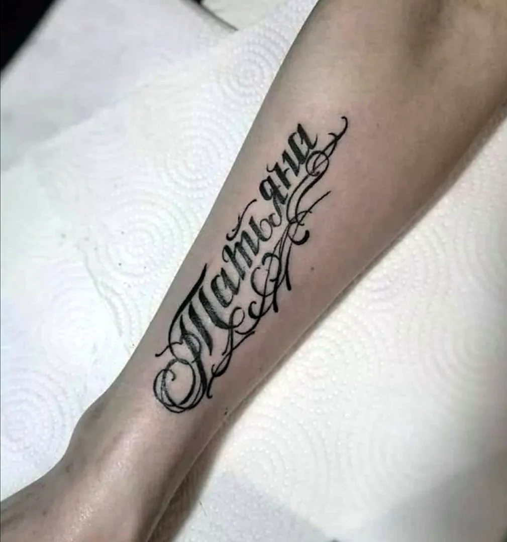 Именные Татуировки