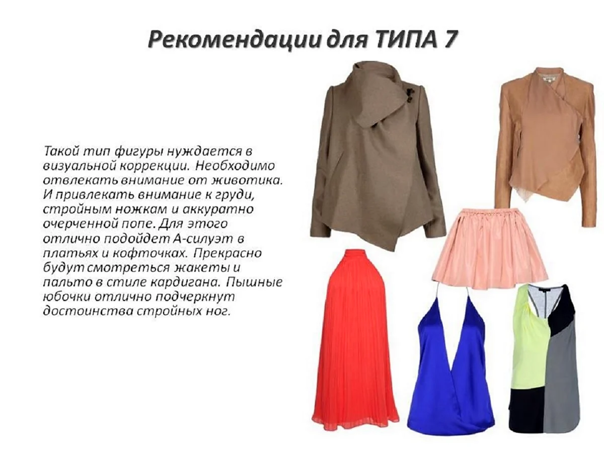 Одежда для прямоугольной фигуры