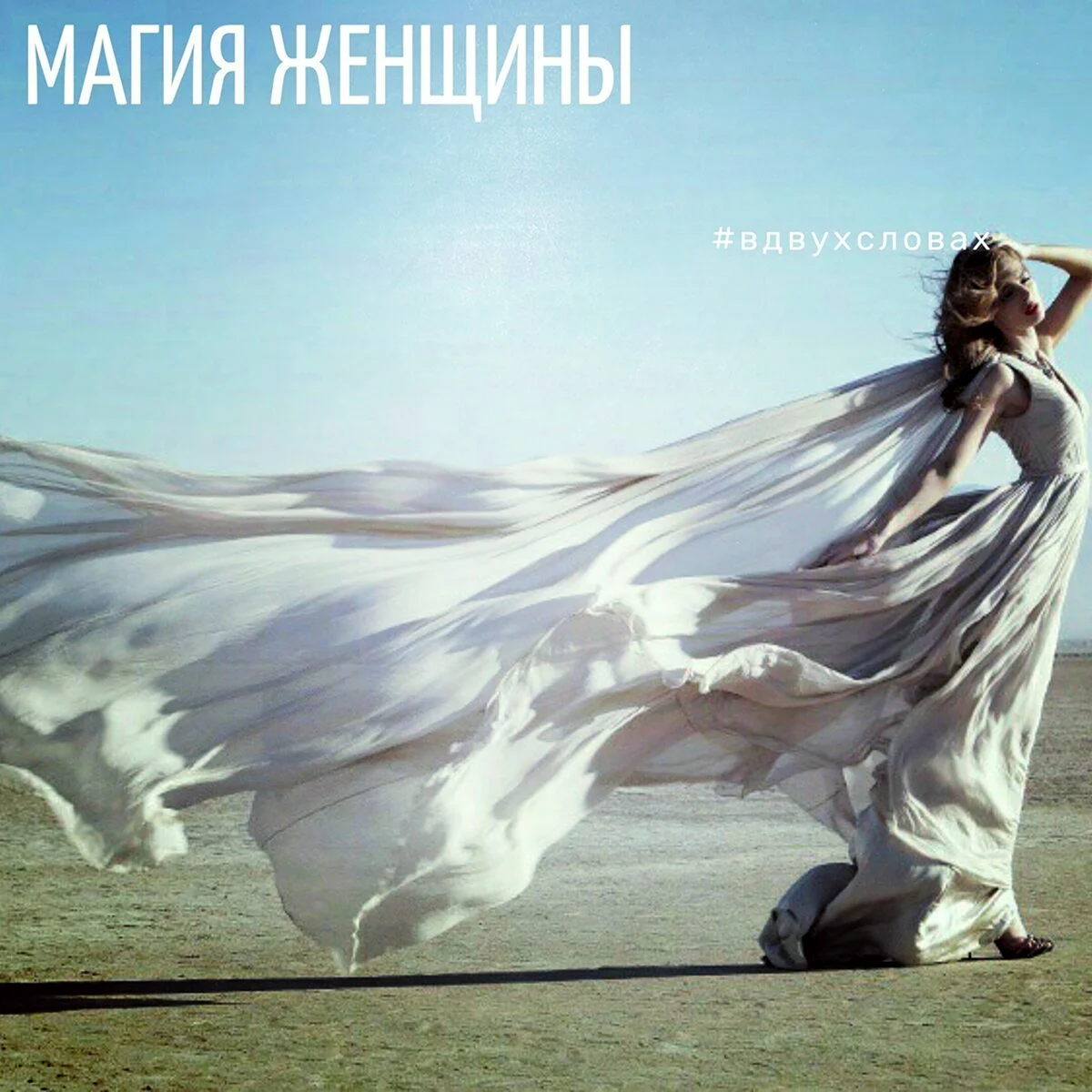 Платье развивается на ветру