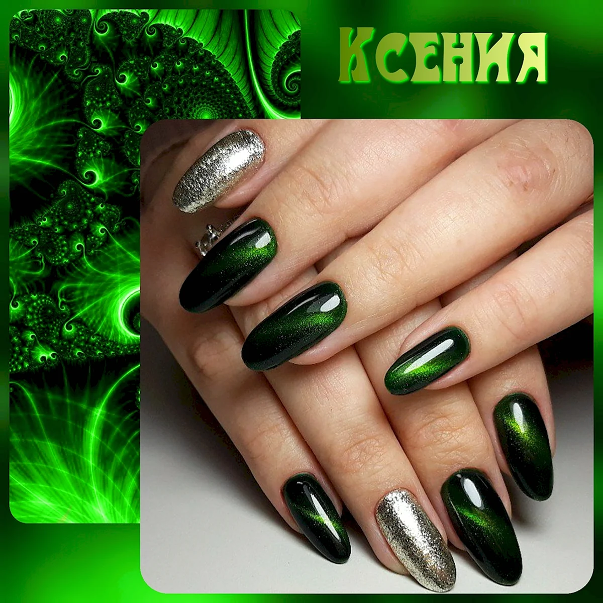 Маникюр 2022 кошачий глаз зеленый